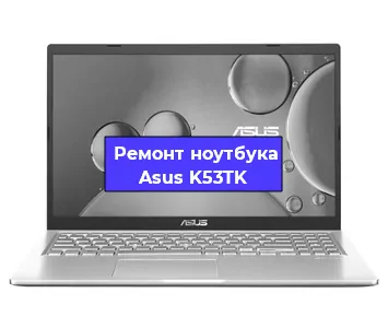Чистка от пыли и замена термопасты на ноутбуке Asus K53TK в Белгороде